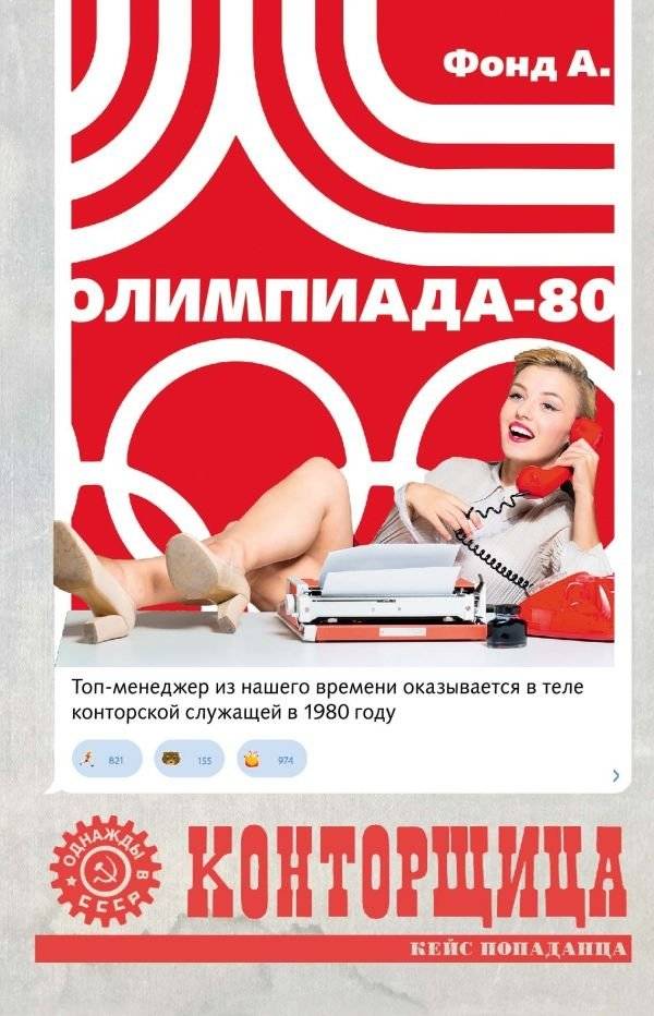 Конторщица. Олимпиада-80 | The Clerk. The 1980 Olympics