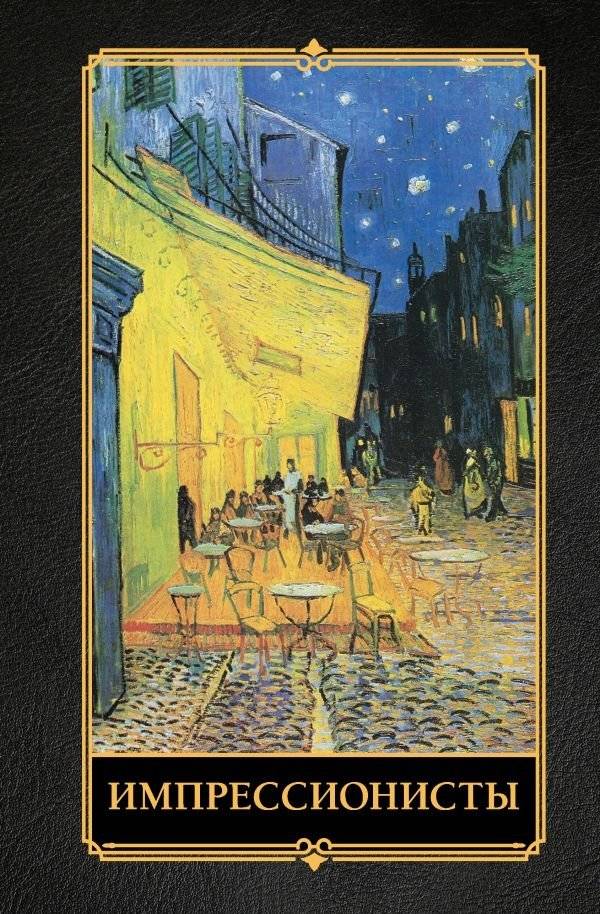 Импрессионисты | The Impressionists