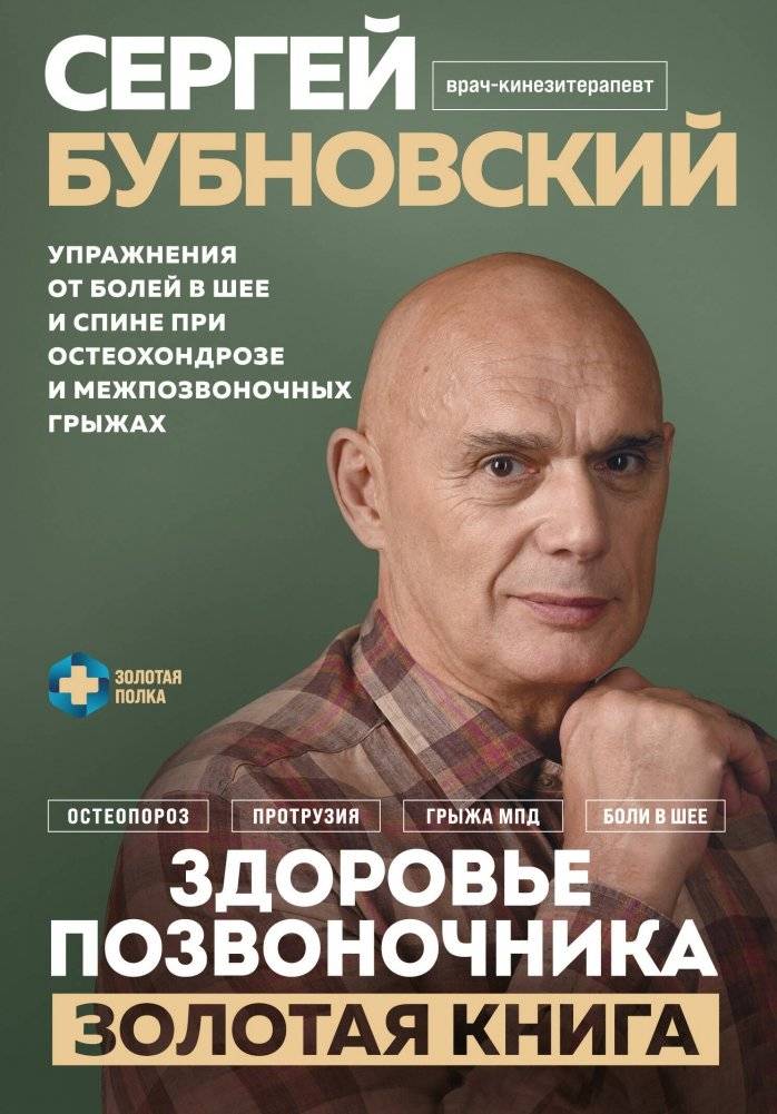 Здоровье позвоночника. Упражнения от болей в шее и спине при остеохондрозе и межпозвоночных грыжах. Золотая книга | Spine Health: Exercises for Neck and Back Pain from Osteochondrosis and Herniated Discs