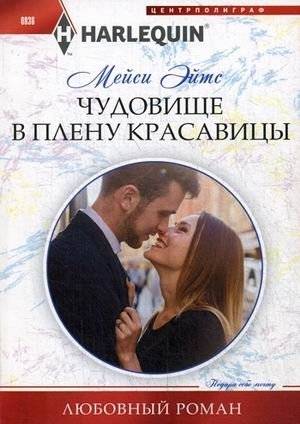 Чудовище в плену красавицы | The Beast Held Captive by Beauty