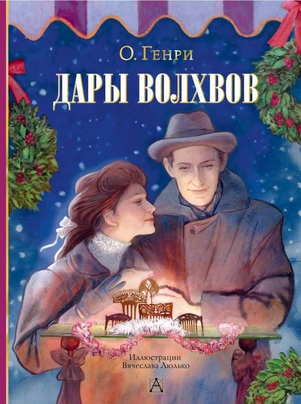 Дары волхвов | The Gift of the Magi