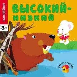 Высокий - низкий | High - Low