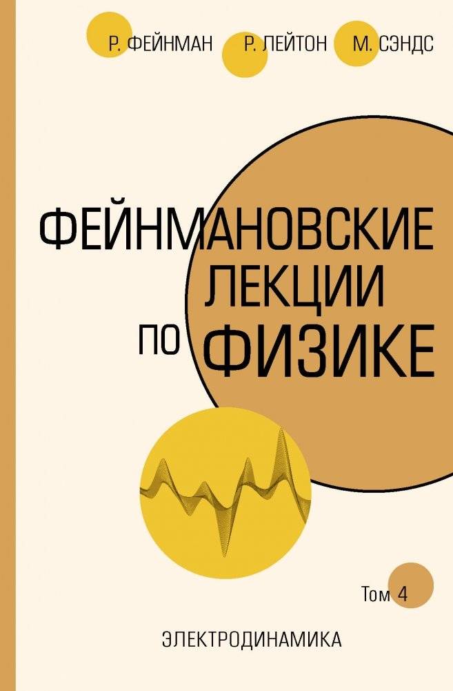 Фейнмановские лекции по физике. Том 4 | Feynman Lectures on Physics, Vol. 4
