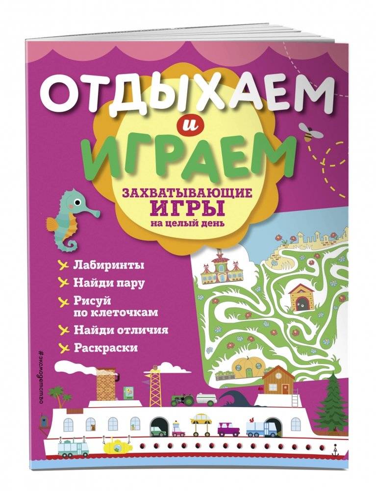 Захватывающие игры на целый день фото книги 2