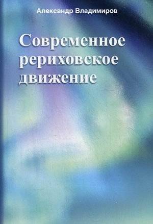 Современное рериховское движение | The Modern Roerich Movement