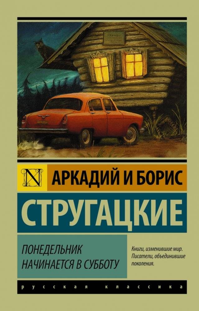 Понедельник начинается в субботу | Monday Begins on Saturday