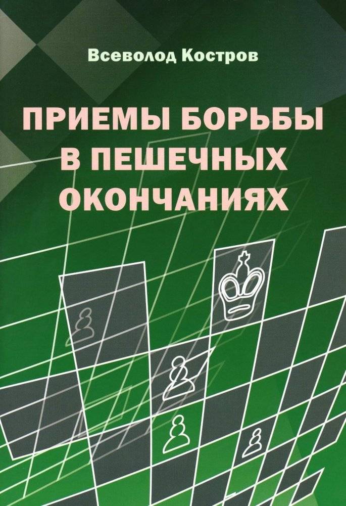 Приемы борьбы в пешечных окончаниях | Techniques for Fighting Pawn Endgames