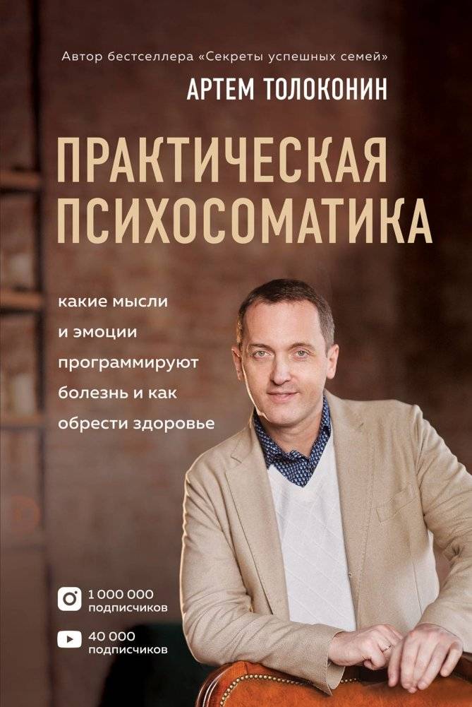 Практическая психосоматика. Какие мысли и эмоции программируют болезнь и как обрести здоровье | Practical Psychosomatics: How Thoughts and Emotions Program Illness and How to Find Health