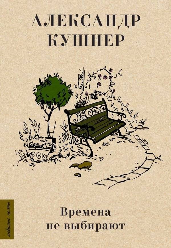 Времена не выбирают | Times Are Not Chosen