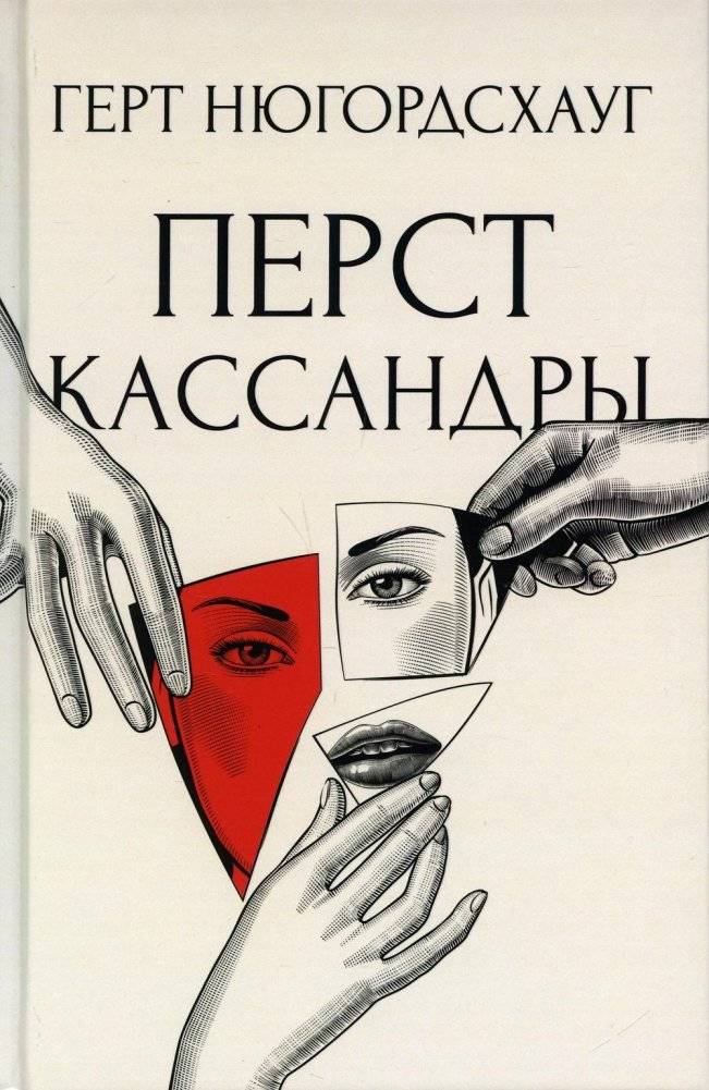 Перст Кассандры | Cassandra's Touch