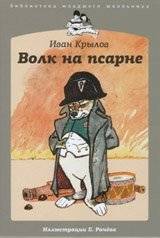 Волк на псарне | The Wolf in the Kennels