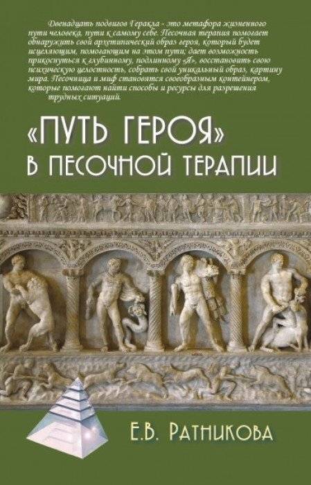 Путь героя в песочной терапии | The Hero's Journey in Sandplay Therapy