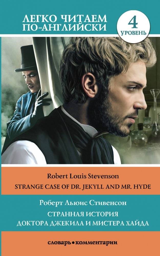 Странная история доктора Джекила и мистера Хайда. Уровень 4 | The Strange Case of Dr. Jekyll and Mr. Hyde: Level 4