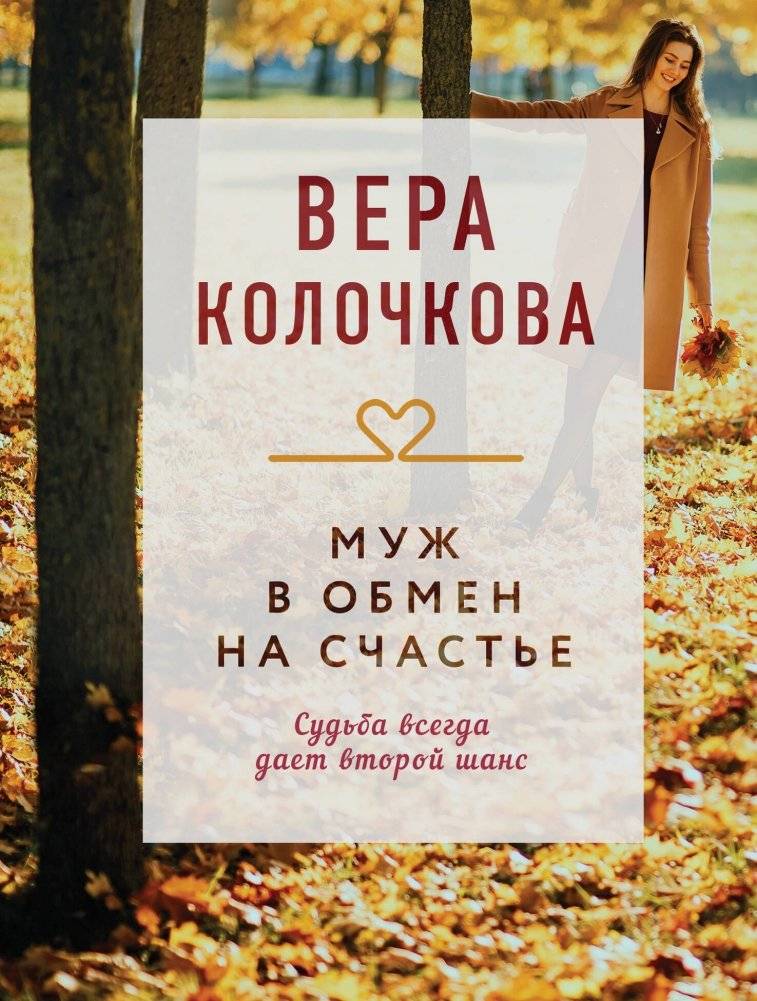 Муж в обмен на счастье | Husband in Exchange for Happiness