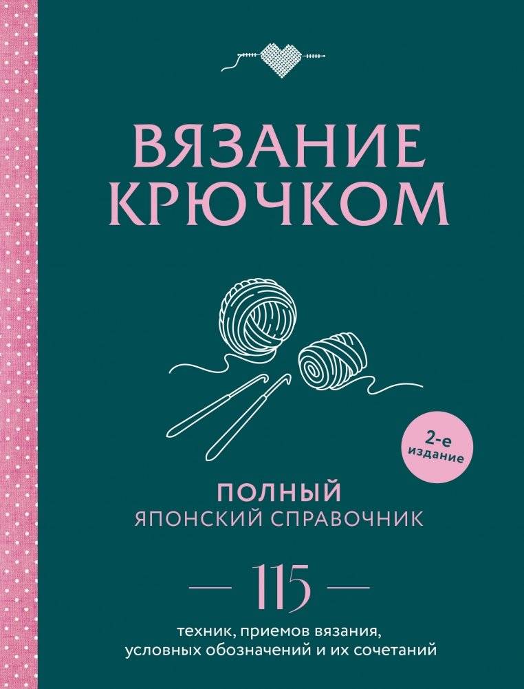 Вязание крючком. Полный японский справочник. 115 техник, приемов вязания, условных обозначений и их сочетаний. 2-е издание | Crochet: The Complete Japanese Guide to 115 Techniques, Stitches, Symbols, and Combinations, 2nd Edition