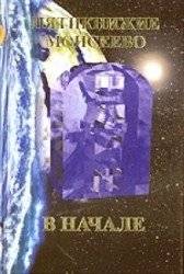 Пятикнижие Моисеево. В начале. Тора Брейшит | Piatiknizhie Moiseevo. V nachale. Tora Breishit