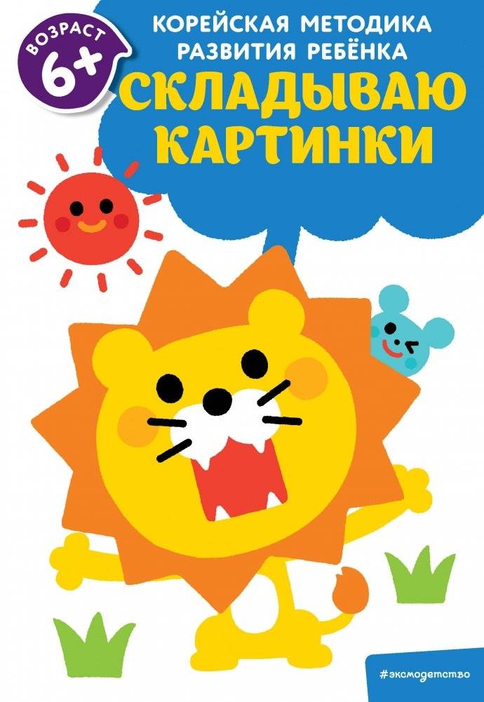Складываю картинки: для детей от 6 лет | I Put Together Pictures: For Children 6 and Up