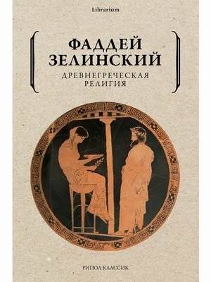 Древнегреческая религия | Ancient Greek Religion