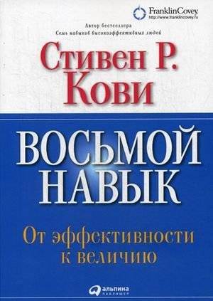Восьмой навык. От эффективности к величию | The 8th Habit: From Effectiveness to Greatness