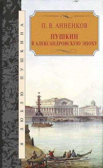 Пушкин в Александровскую эпоху | Pushkin in the Alexandrov Era