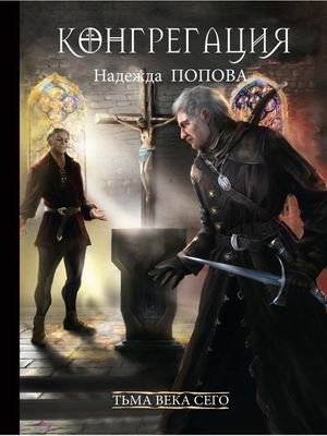 Конгрегация. Книга 2: Тьма века сего | The Congregation. Book 2: Darkness of This Age