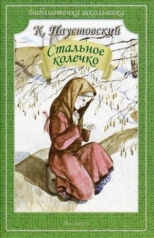 Стальное колечко | The Steel Ring