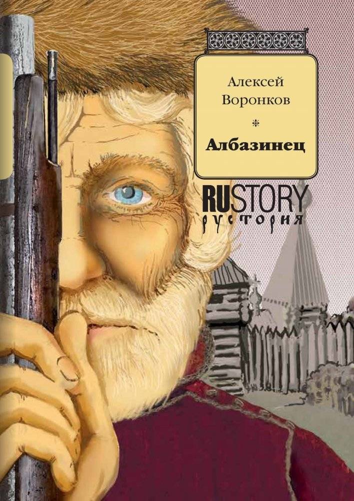 Албазинец | Albazinetz