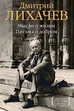 Мысли о жизни. Письма о добром | Thoughts on Life. Letters on Kindness