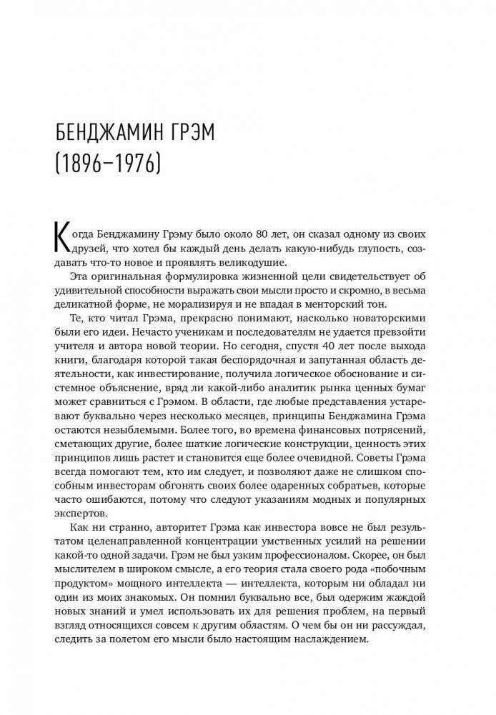 Разумный инвестор. Полное руководство по стоимостному инвестированию фото книги 8