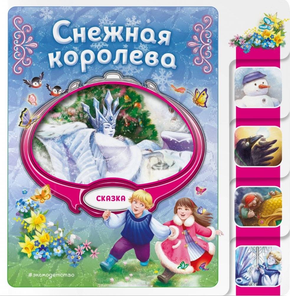 Снежная королева | The Snow Queen