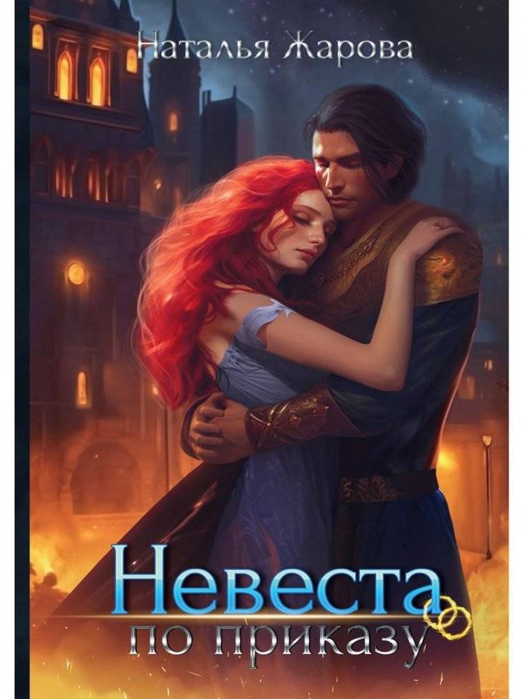 Невеста по приказу | Bride by Order
