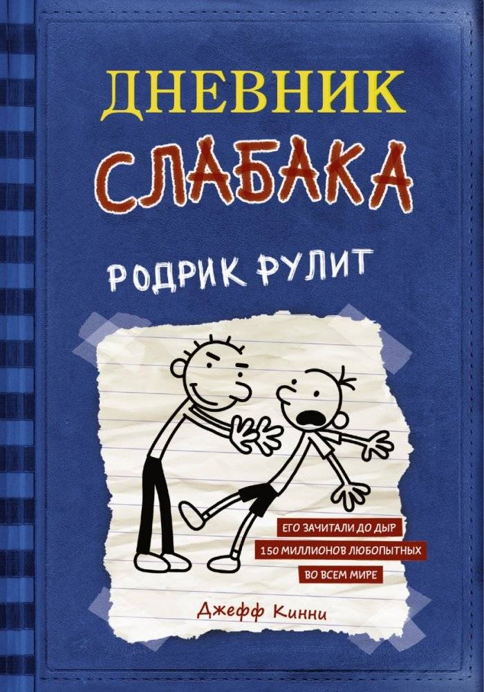 Дневник слабака-2. Родрик рулит | Diary of a Wimpy Kid 2: Rodrick Rules