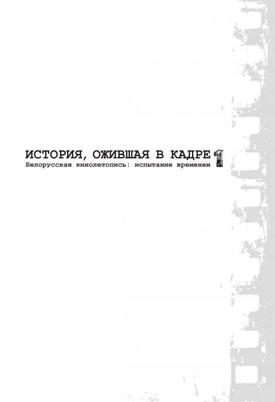 История, ожившая в кадре. Белорусская кинолетопись: испытание временем. В 3 книгах. Книгп 1. 1927-1953 гг. фото книги 2
