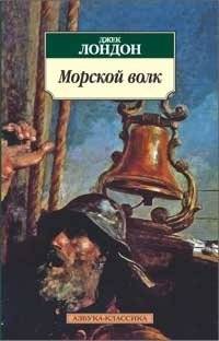 Морской волк | The Sea-Wolf