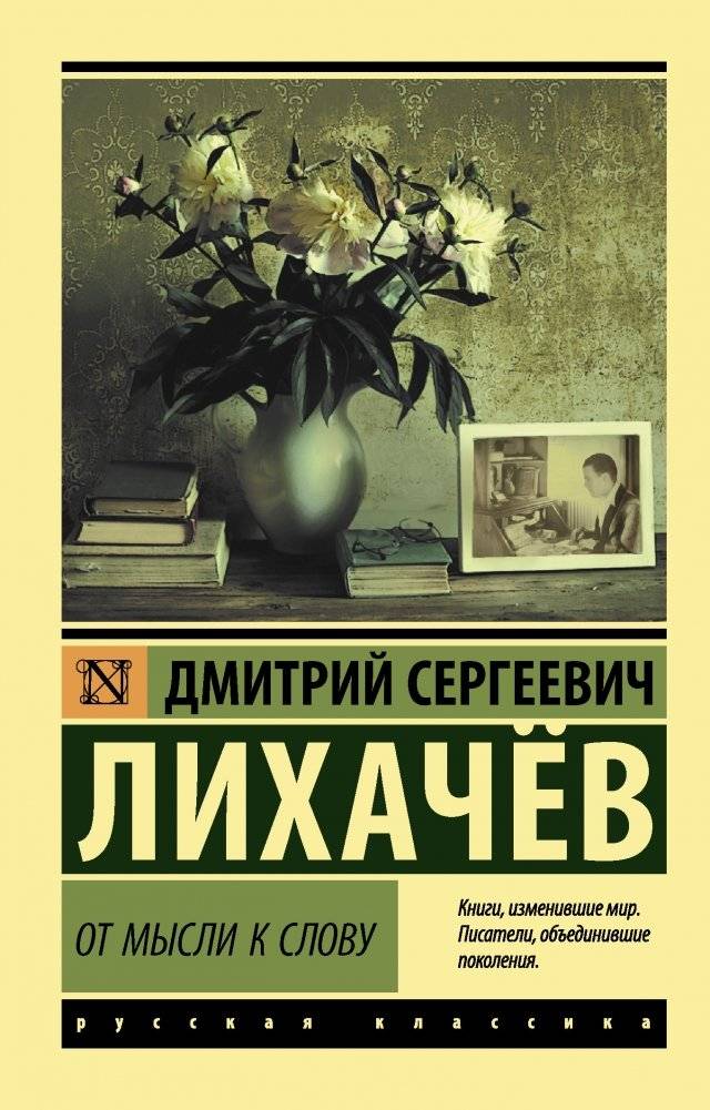От мысли к слову | From Thought to Word