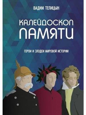 Калейдоскоп памяти. Герои и злодеи мировой истории | Kaleidoscope of Memory: Heroes and Villains of World History