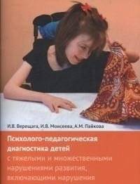 Психолого-педагогическая диагностика детей с тяжелыми нарушениями развития | Psychological and pedagogical diagnostics of children with severe developmental disabilities