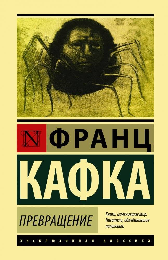 Превращение | The Metamorphosis