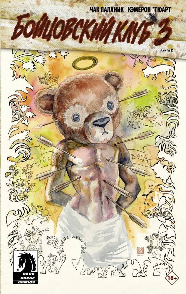 Бойцовский клуб 3. Книга 2 | Fight Club 3: Book 2