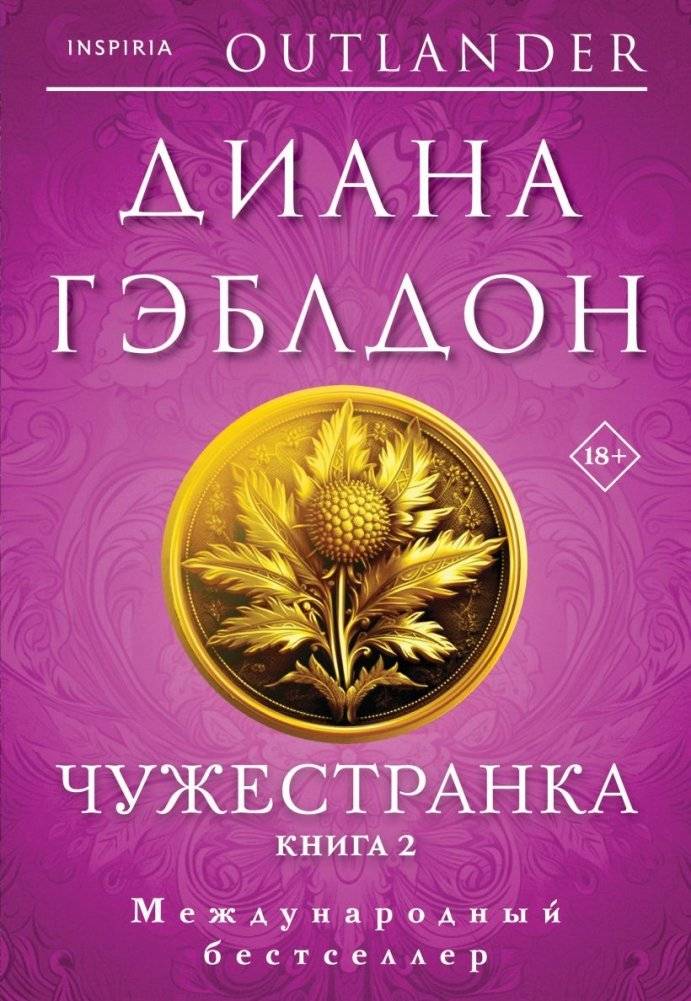 Чужестранка в 2-х томах (комплект) фото книги 2