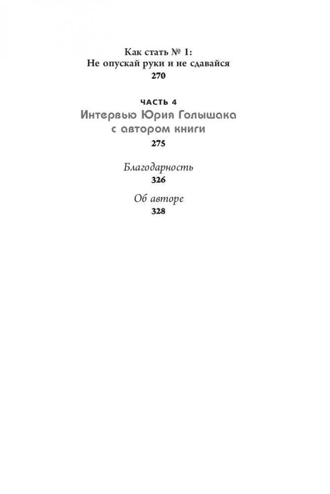 Правило №1: никогда не быть №2. О секретах побед фото книги 6
