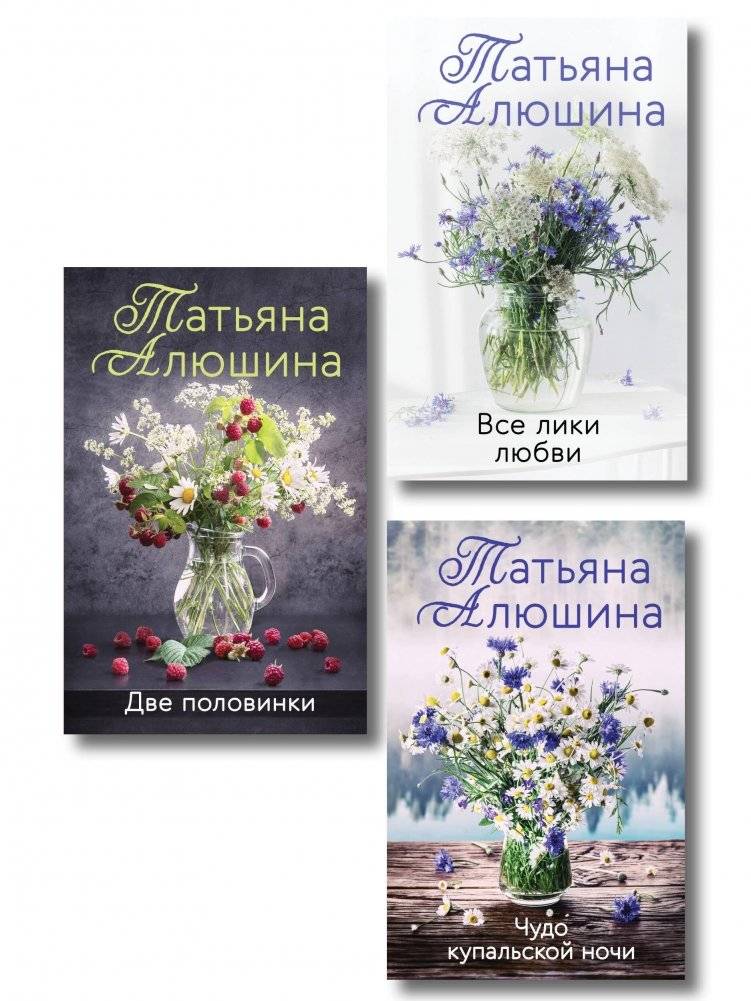 Комплект из 3-х романов Т. Алюшиной: Две половинки, Чудо купальской ночи, Все лики любви | Tatiana Alyushina: Two Halves, Midsummer Night's Miracle, All Faces of Love (3-Book Set)