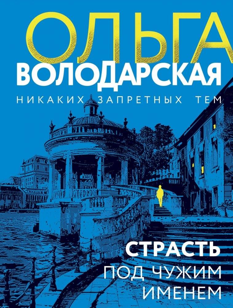 Страсть под чужим именем | Passion Under Another Name
