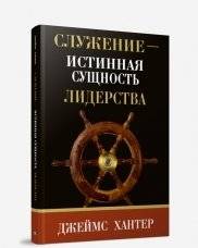 Служение - истинная сущность лидерства | Service as the True Essence of Leadership