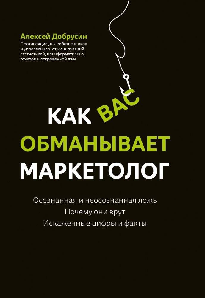 Как вас обманывает маркетолог | How a Marketer Deceives You