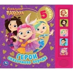 Герои сказочного города. Сказочный патруль (5 кнопок) | Fairytale Patrol: Characters of the Fairytale City (5 Buttons)