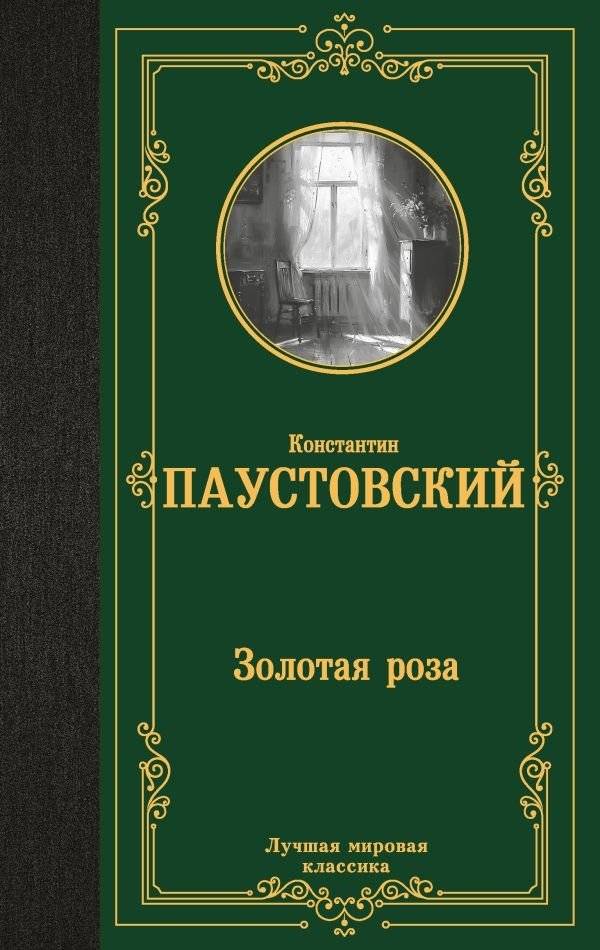 Золотая роза | The Golden Rose