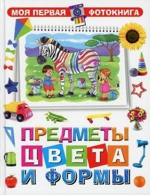 Предметы, цвета и формы. Фотокнига для малышей | Objects, Colors, and Shapes: A Photo Book for Toddlers