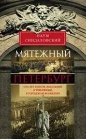 Мятежный Петербург. Сто лет бунтов, восстаний и революций в городском фольклоре | Rebellious Petersburg: A Century of Uprisings, Rebellions, and Revolutions in Urban Folklore