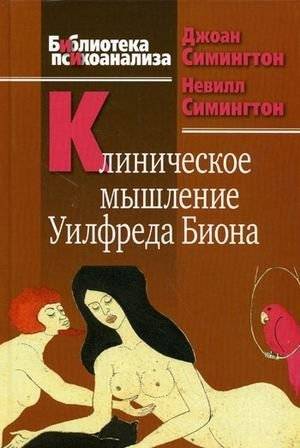 Клиническое мышление Уилфреда Биона | Wilfred Bion's Clinical Thinking